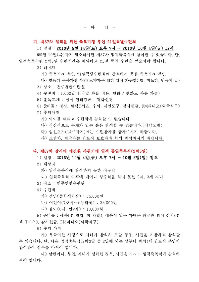 제57차 입적을 위한 축복가정 부인21일 수련 및 입적축복식 안내 공문(13-79호)PDF.pdf 2쪽