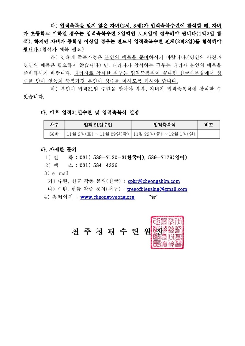 제57차 입적을 위한 축복가정 부인21일 수련 및 입적축복식 안내 공문(13-79호)PDF.pdf 3쪽
