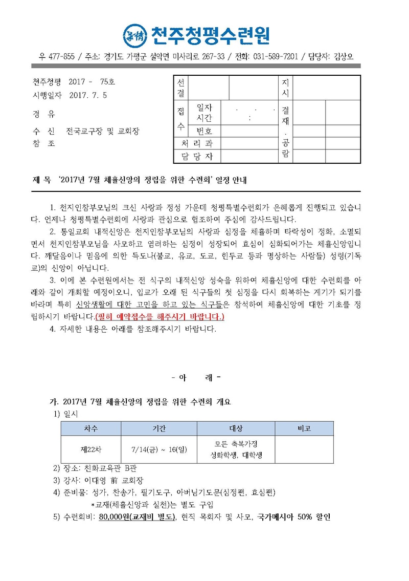 제22차 체휼신앙의 정립을 위한 수련회 안내 공문(17-75호).pdf 1쪽