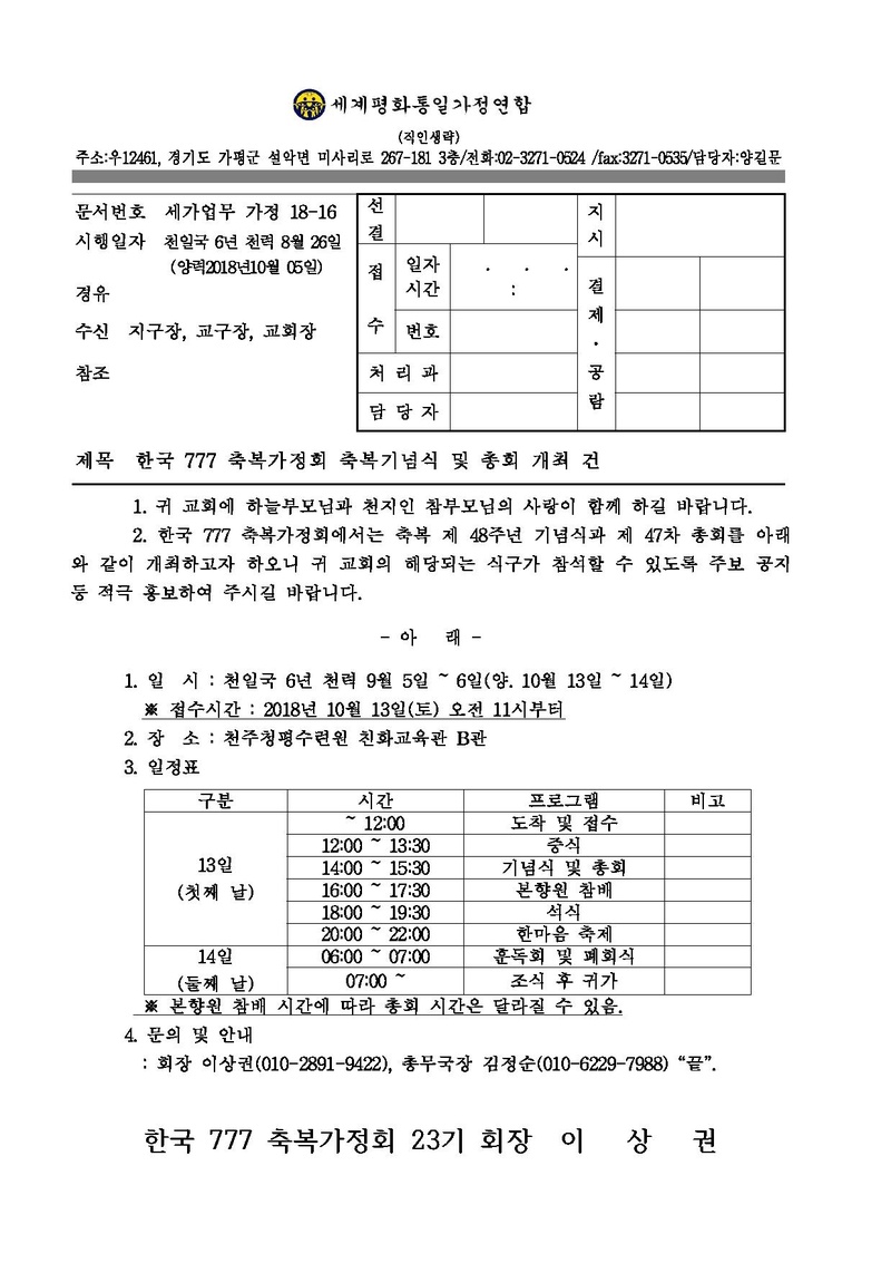 [공문]한국 777 축복가정회 축복기념식 및 총회 건.pdf