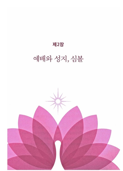 파일:축복가정 예법과 의례 제2장 예배와 성지 심볼.pdf