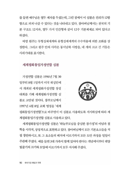 파일:축복가정 예법과 의례 제2장 예배와 성지 심볼.pdf