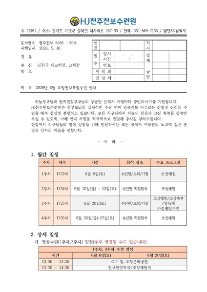 파일:협회공문 10746 20호 2026년 6월 효정천보특별수련 안내.pdf