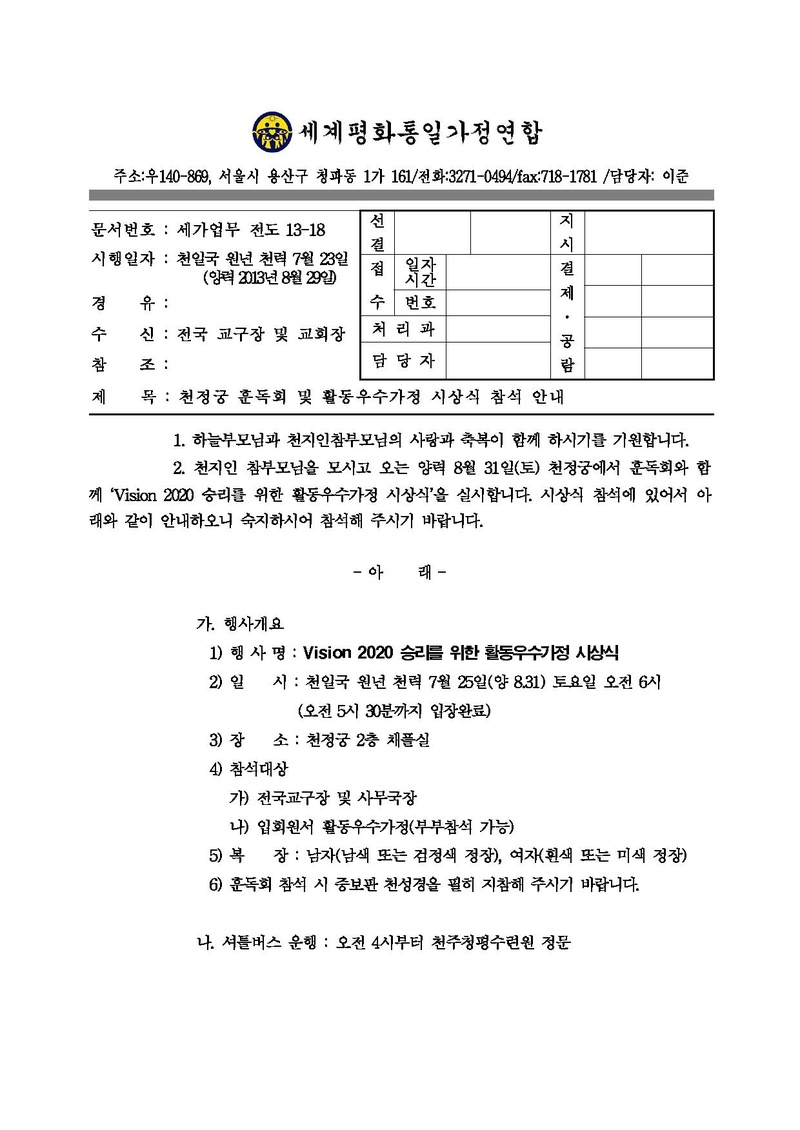 130829 천정궁 훈독회 및 활동우수가정 시상식 참석 안내.pdf 1쪽