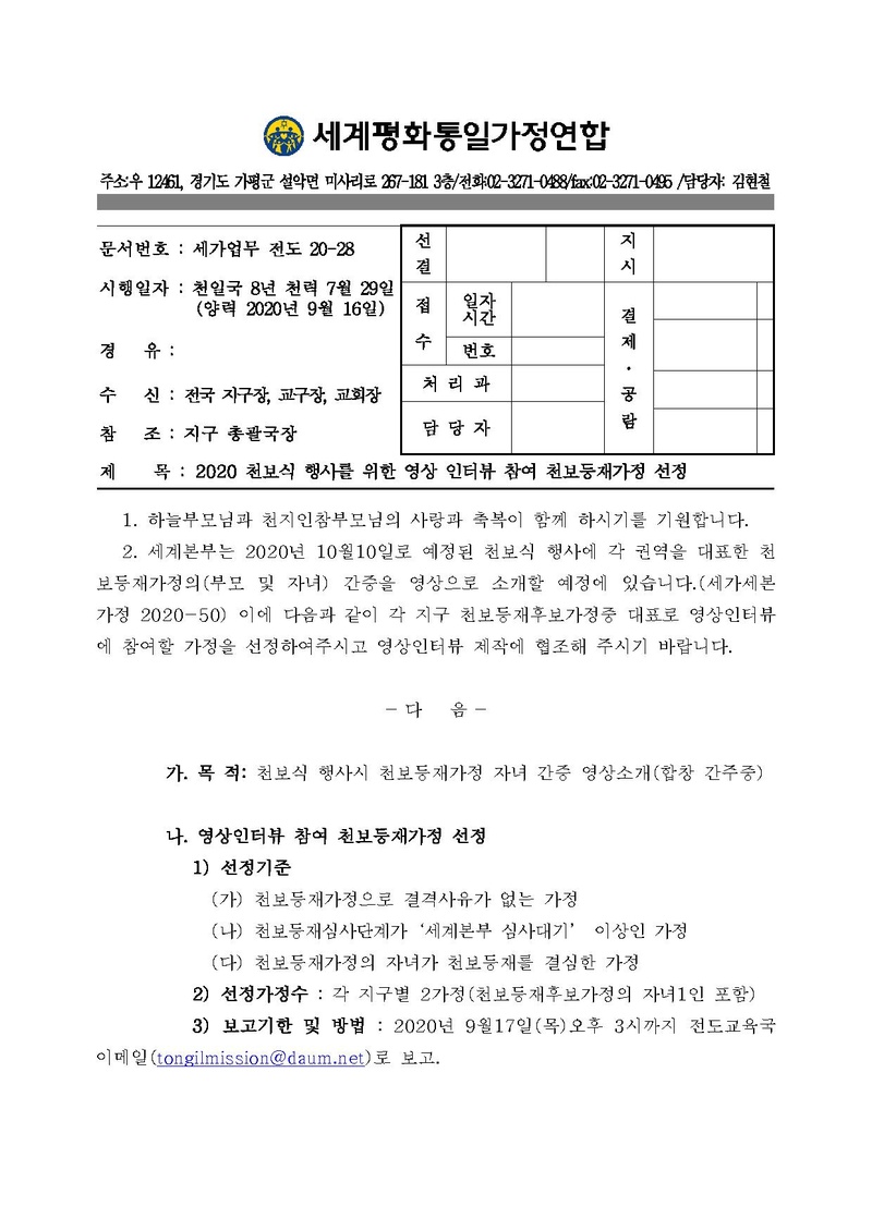 [공문]2020 천보식 행사를 위한 영상 인터뷰 참여 천보등재가정 선정.pdf 1쪽