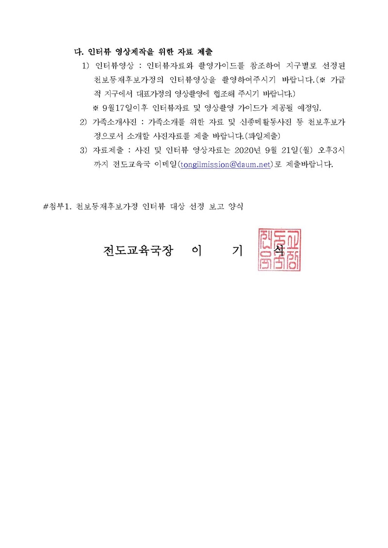 [공문]2020 천보식 행사를 위한 영상 인터뷰 참여 천보등재가정 선정.pdf 2쪽