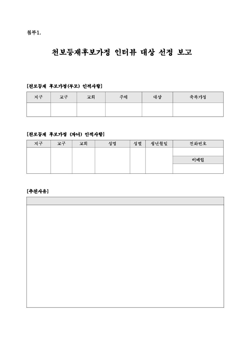[공문]2020 천보식 행사를 위한 영상 인터뷰 참여 천보등재가정 선정.pdf 3쪽