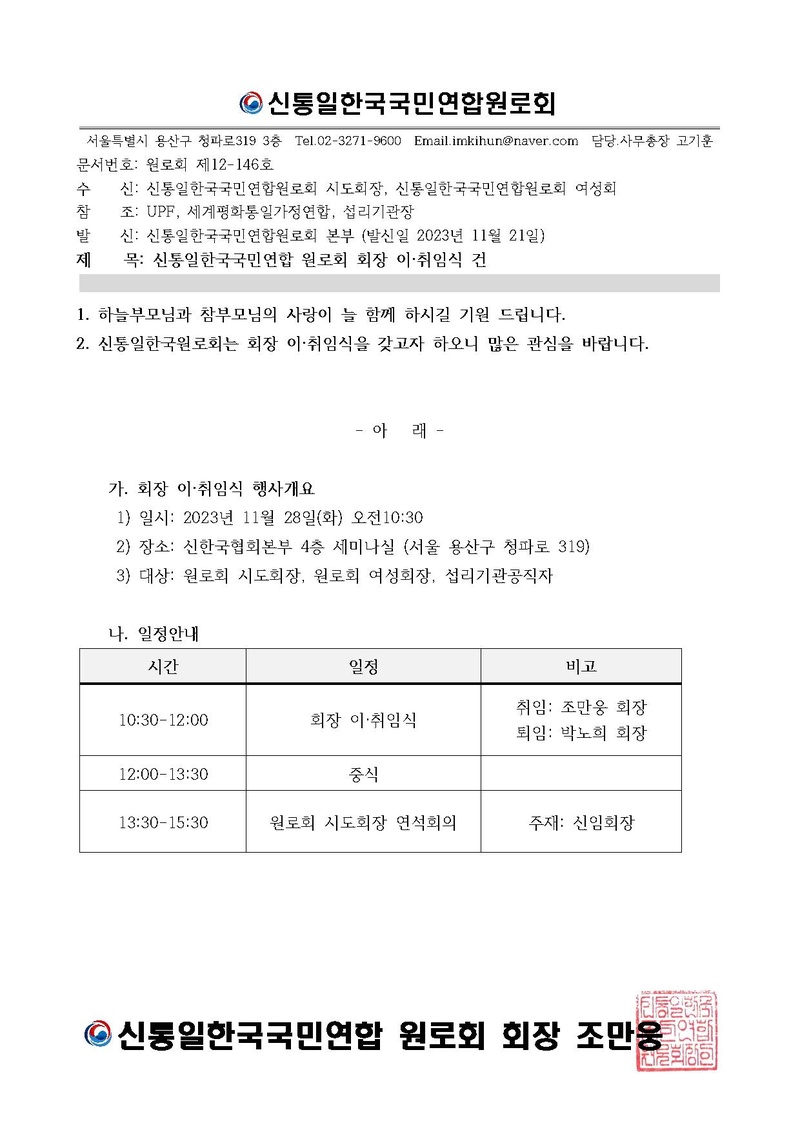 신통일한국원로회 회장 이취임식 건.pdf