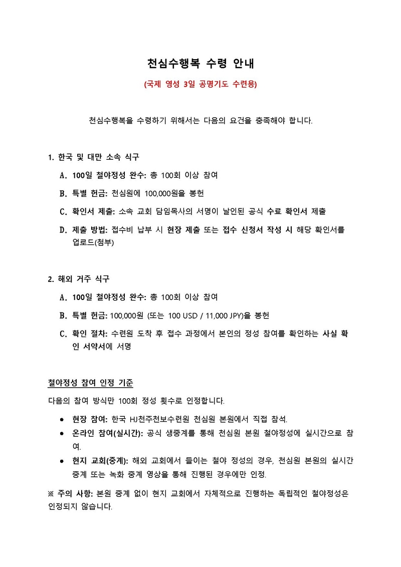 천심수행복 수령 안내.pdf