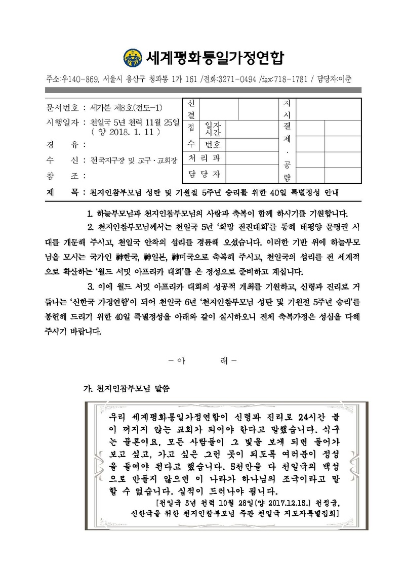 공문[세가본 제8호] 천지인참부모님 성탄 및 기원절 5주년 승리를 위한 40일 특별정성 안내.pdf 1쪽