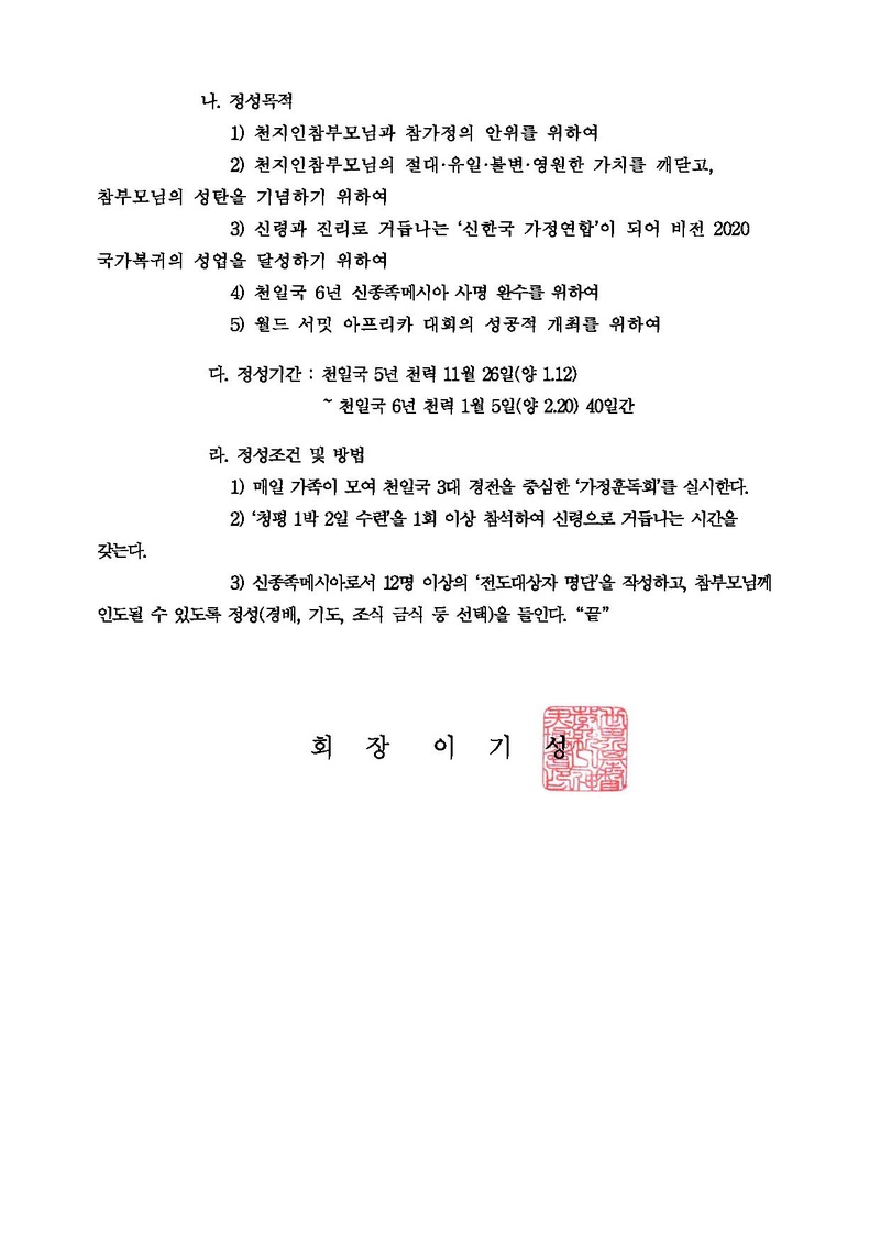 공문[세가본 제8호] 천지인참부모님 성탄 및 기원절 5주년 승리를 위한 40일 특별정성 안내.pdf 2쪽