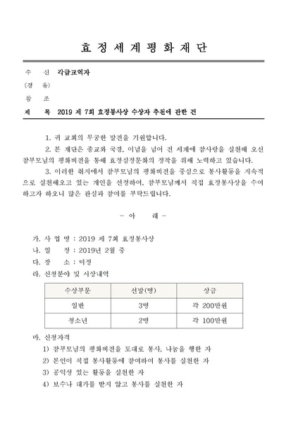 파일:협회공문 6824 효정18-078 2019 제 7회 효정봉사상 후보자 추천에 관한 건(각급교역자).pdf