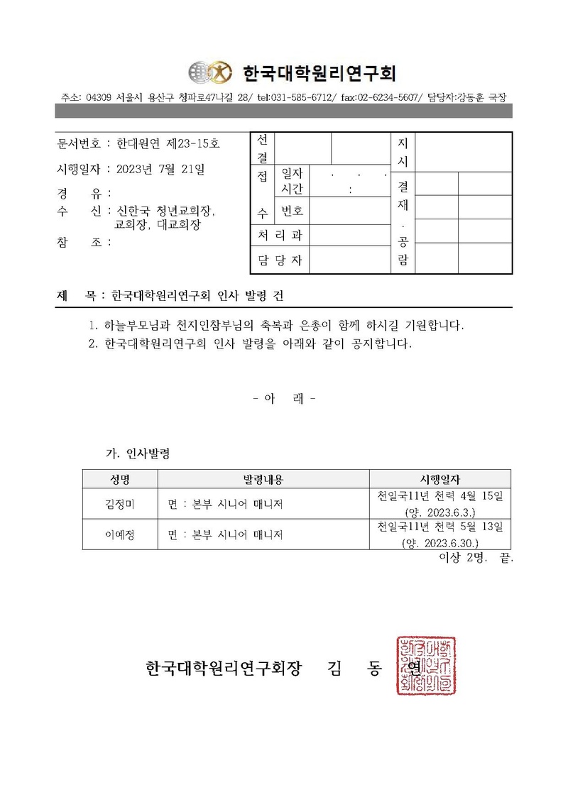 [한대원연 23-15] 한국대학원리연구회 인사발령건.pdf