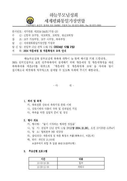 파일:협회공문 10098 20241215 세가한본 제2024-244호 (가정-19) '2024 약혼예정 및 약혼확정자 교육 안내.pdf