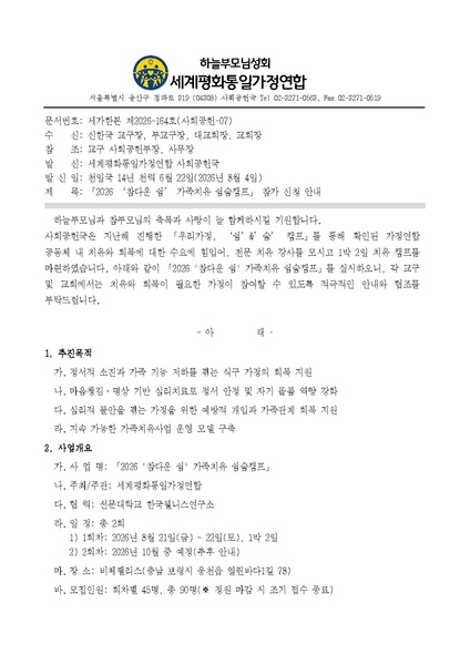 파일:협회공문 10836 세가한본 제2026-164호(사회공헌-07) 2026 ‘참다운 쉼’ 가족치유 쉼숨캠프 참가 신청 안내 v4.pdf