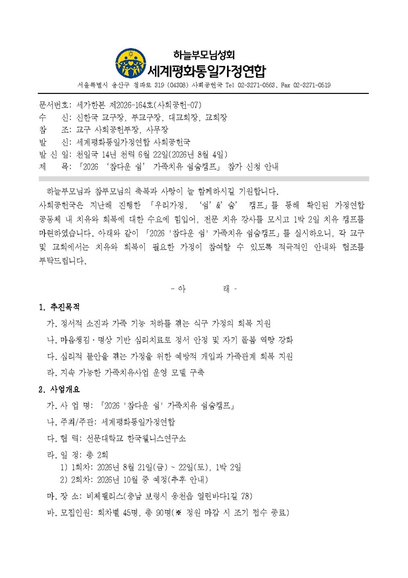 세가한본 제2026-164호(사회공헌-07) 2026 ‘참다운 쉼’ 가족치유 쉼숨캠프 참가 신청 안내 v4.pdf 1쪽