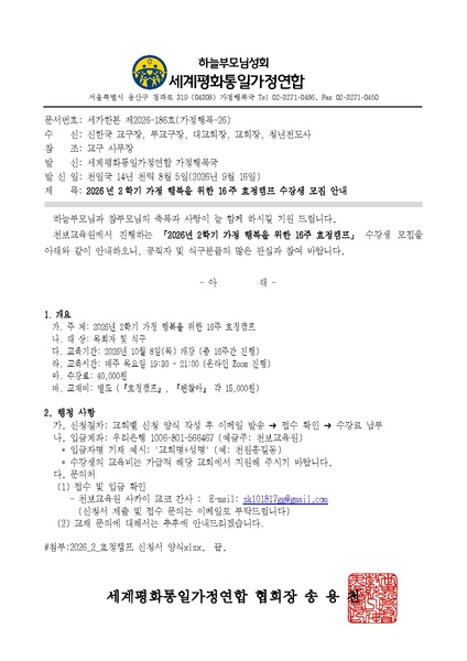 파일:협회공문 10877 공문 2026년 2학기 가정 행복을 위한 16주 효정캠프 수강생 모집 안내.pdf
