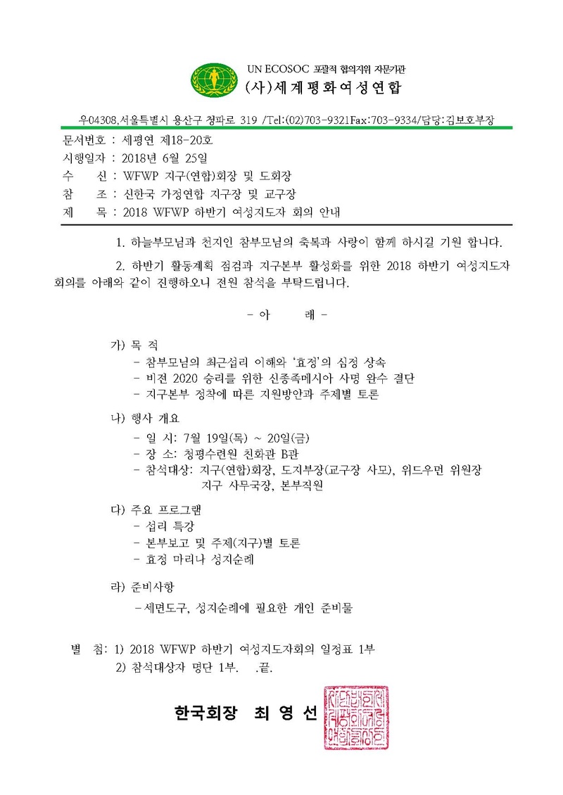 2018 WFWP 하반기 여성지도자 회의 안내.pdf