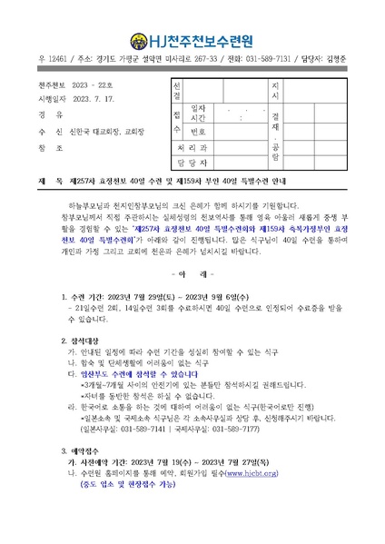 파일:협회공문 9462 제257차 효정천보 40일수련 및 제159차 부인40일 특별수련 안내 공문(22호).pdf