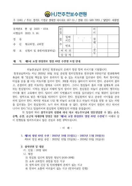파일:협회공문 9532 제5차 효정천심천보 영성 40일 수련회 공문v.2.pdf