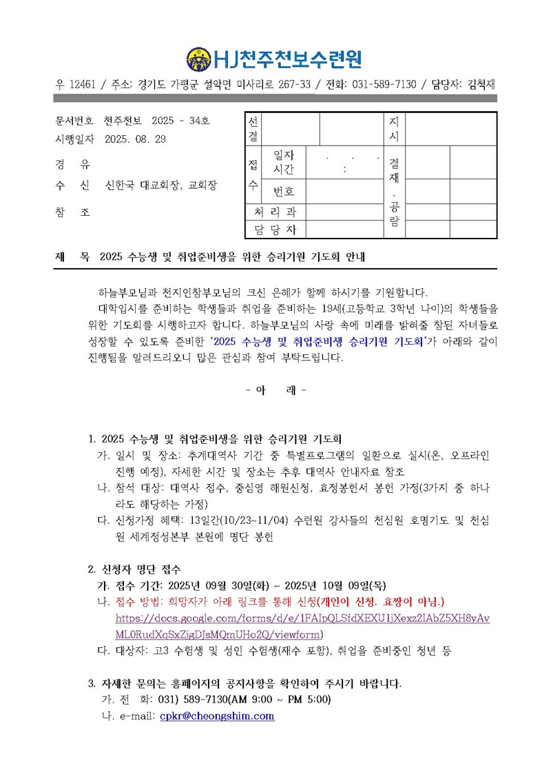 2025수능생 및 취업준비생 승리기원 기도회 공문(안).pdf 1쪽