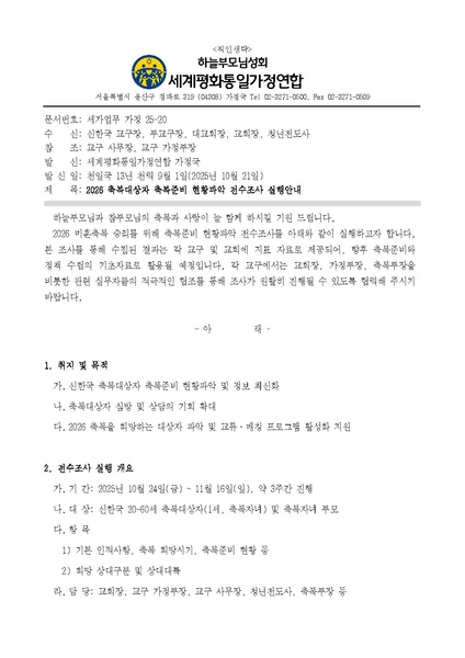 파일:협회공문 10547 20251021 (세가업무 가정 25-20) 2026 축복대상자 축복준비 현황파악 전수조사 실행안내 v1.pdf