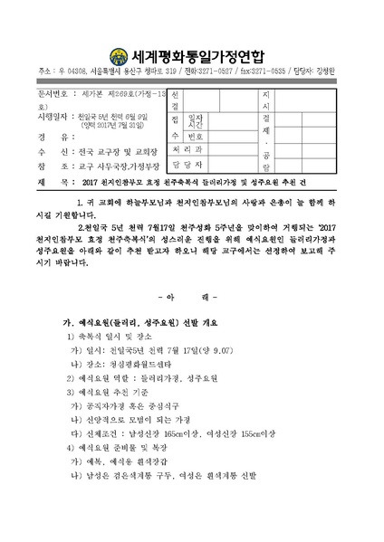 파일:협회공문 6236 2017천지인참부모 효정 천주축복식 들러리 및 성주요원 추천건.pdf