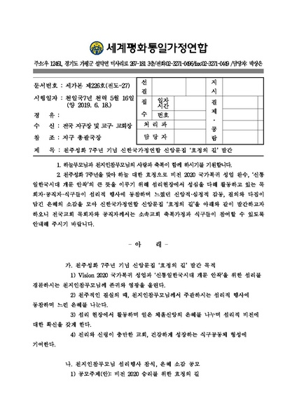 파일:협회공문 7069 세가본 제226호(전도-27) 천주성화 7주년 기념 신한국가정연합 신앙문집 ‘효정의 길’ 발간.pdf