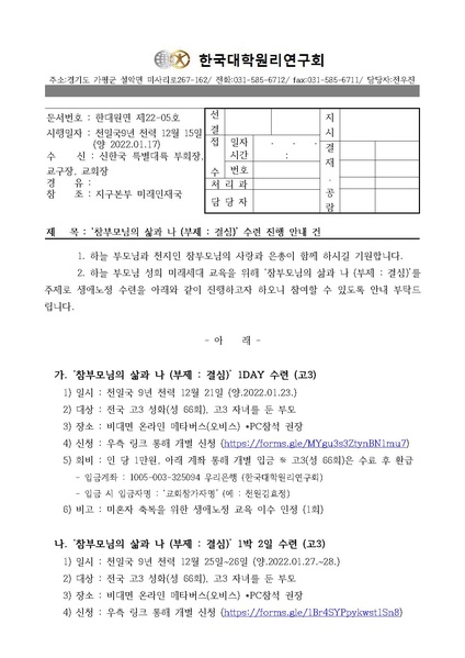 파일:협회공문 8668 한대원연 22-05 '참부모님의 삶과 나(결심)' 수련 진행 안내 건.pdf