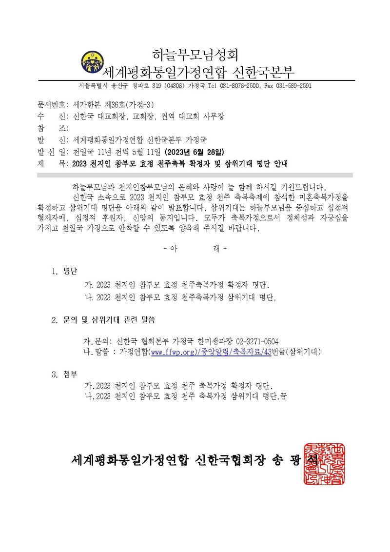 세가한본 제36호(가정-3) 2023 천지인 참부모 효정 천주축복 확정자 및 삼위기대 명단 안내 v2.pdf