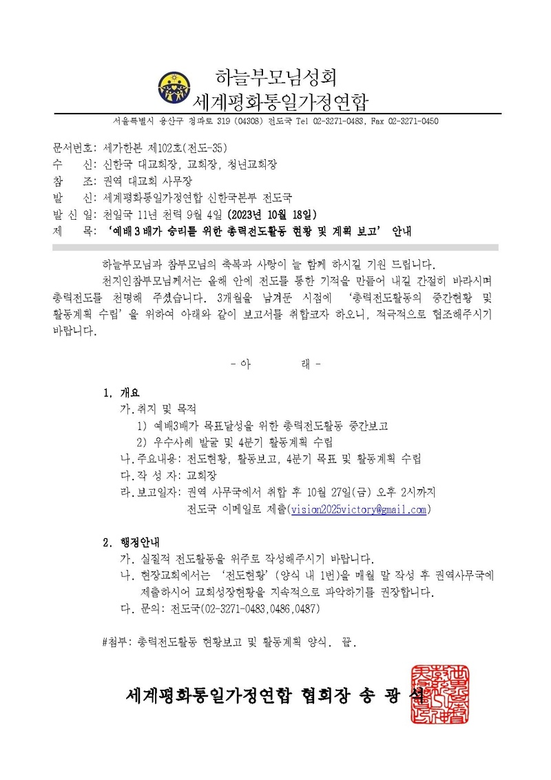 세가한본 제102호(전도-35) 예배3배가 승리를 위한 총력전도활동 현황 및 계획보고 안내.pdf