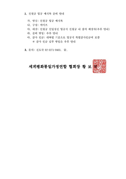 파일:협회공문 10183 (공문)천원궁 천일성전 입궁식 복장 안내.pdf