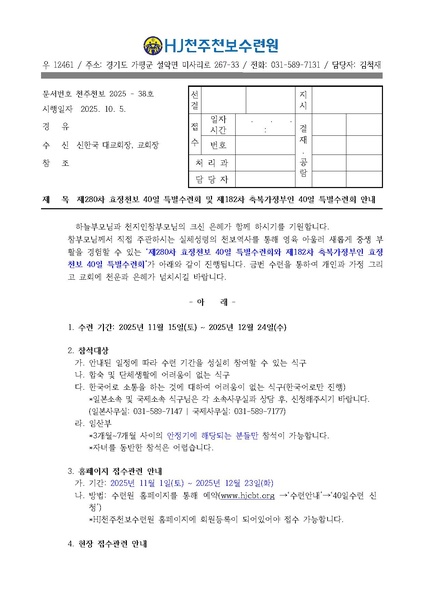 파일:협회공문 10536 (수정) 38호 280차 40일수련 및 182차 부인40일 특별수련 안내 수정.pdf