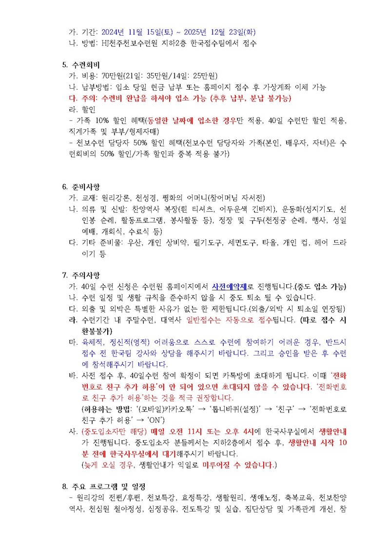 (수정) 38호 280차 40일수련 및 182차 부인40일 특별수련 안내_수정.pdf 2쪽