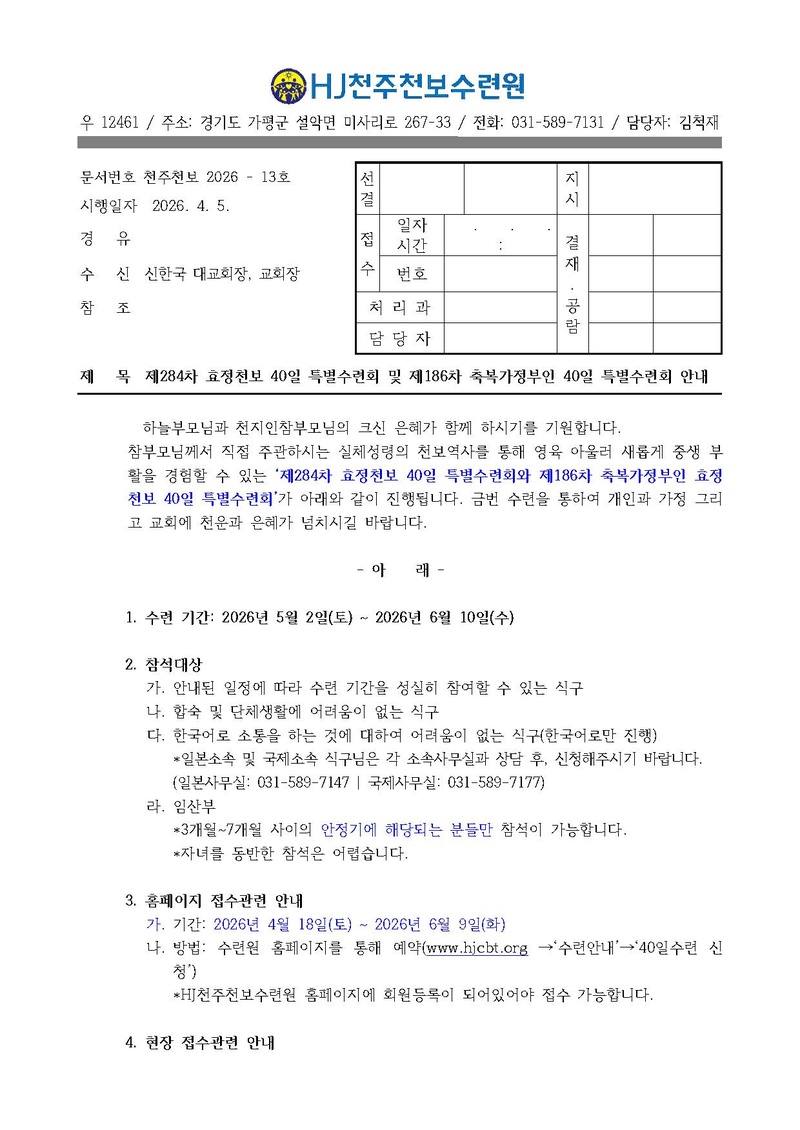 13호 284차 40일수련 및 186차 부인40일 특별수련 안내 최신.pdf 1쪽
