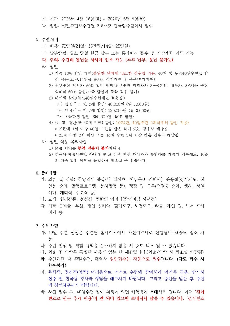 13호 284차 40일수련 및 186차 부인40일 특별수련 안내 최신.pdf 2쪽