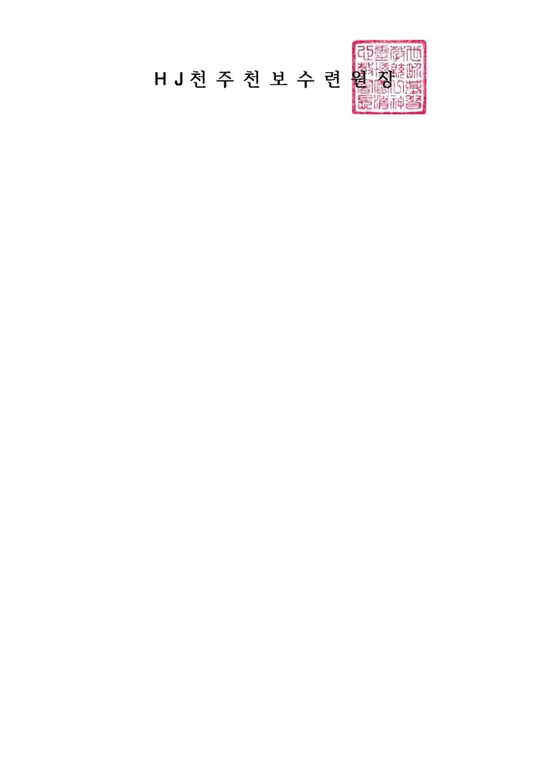 13호 284차 40일수련 및 186차 부인40일 특별수련 안내 최신.pdf 4쪽
