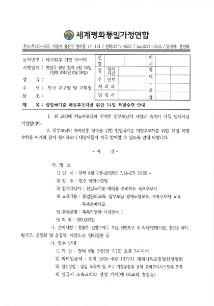 파일:협회공문 4437 천일국기준 매칭후보자를 위한 14일 특별수련 안내v1.pdf