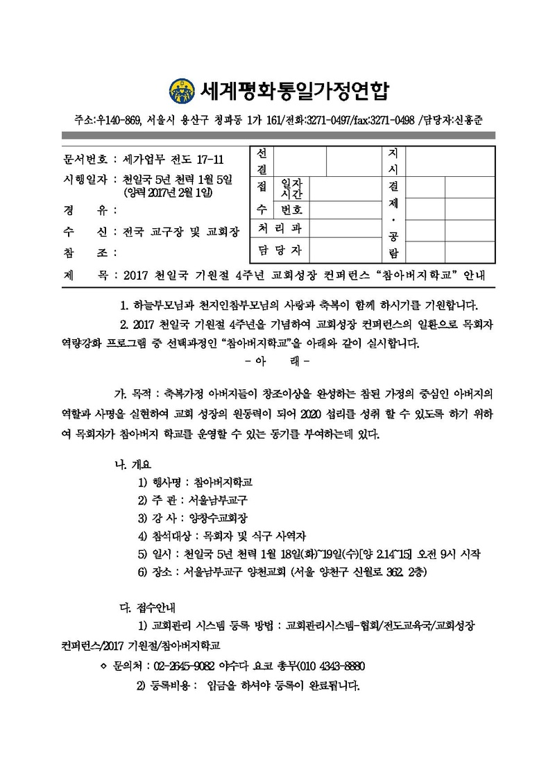 2017 천일국 기원절 4주년 교회성장 컨퍼런스 참아버지학교 실행안내.pdf 1쪽