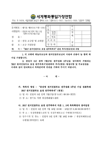 파일:협회공문 6284 20170831 2017 천지인참부모 효정 천주축복식 추가(변동) 사항 안내.pdf