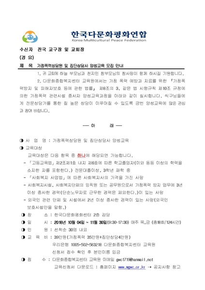 파일:협회공문 6741 (한다평연 2018-19호) 가정폭력상담원 및 집단상담사 양성교육 모집 안내 공문.pdf