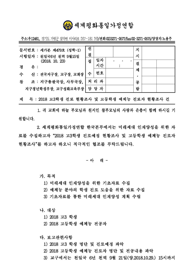 세가본 제479호(성학-1) 2018 고3학생 진로 현황조사 및 고등학생 예체능 진로자 현황조사 건.pdf 1쪽