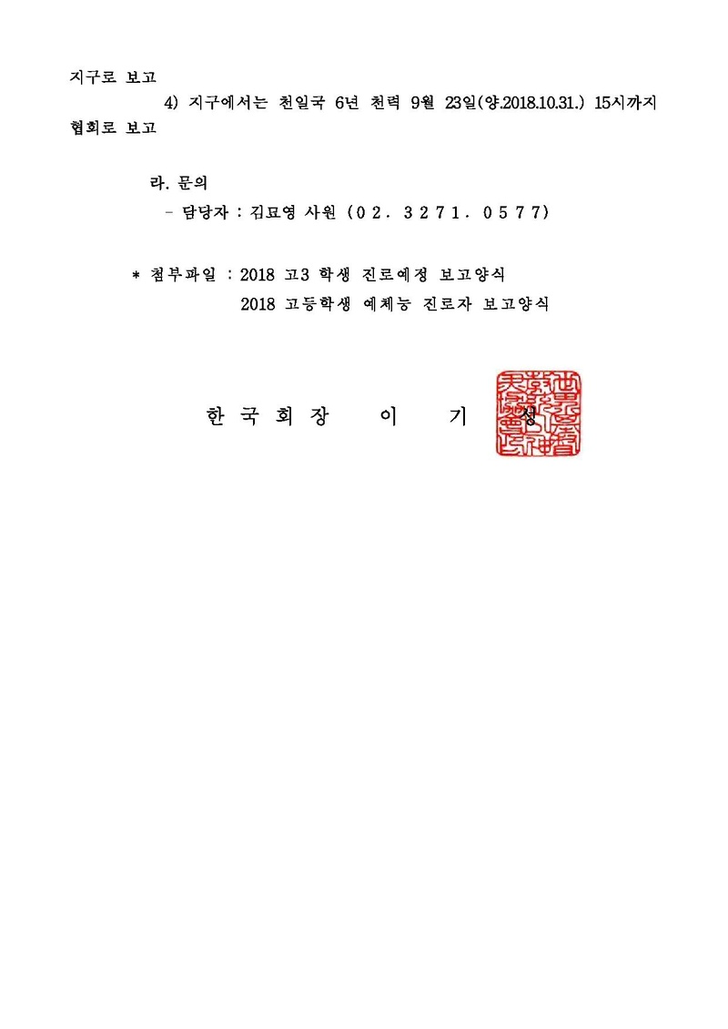 세가본 제479호(성학-1) 2018 고3학생 진로 현황조사 및 고등학생 예체능 진로자 현황조사 건.pdf 2쪽