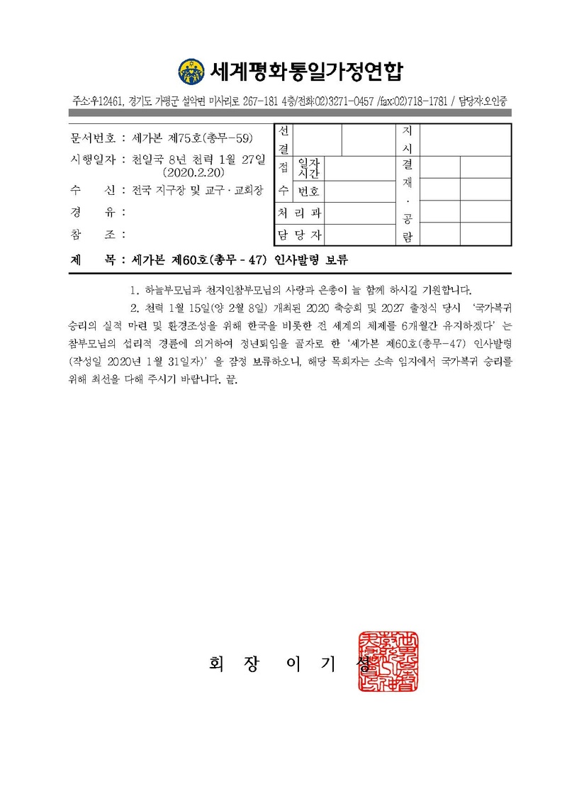 공문[2020-075] 세가본 제60호(총무­47) 인사발령 보류.pdf