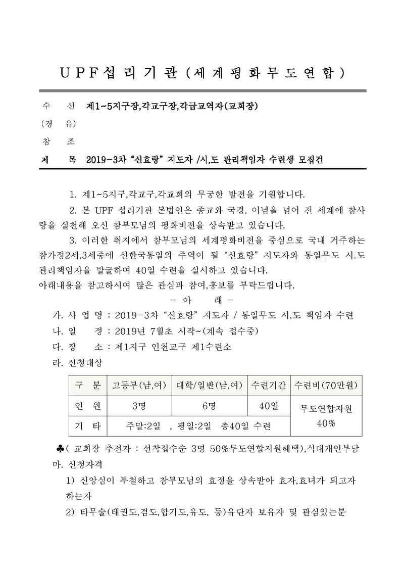 협조공문(세계평화)40일수련생모집.pdf 1쪽