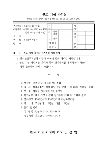 파일:협회공문 9125 원로 기성 가정회 정기총회 개최 안내.pdf