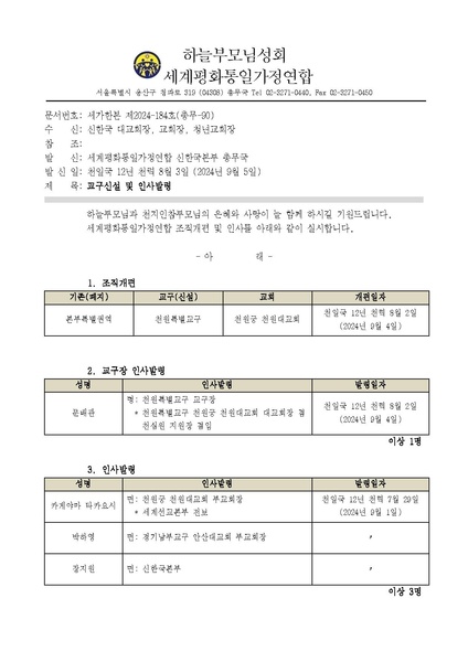 파일:협회공문 9970 세가한본 제2024-184호(총무-90) 교구신설 및 인사발령 v3.pdf