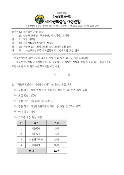 파일:협회공문 10445 20250816 (세가업무 가정 25-14) '하늘부모님성회 세계연합예배' 안내요원 모집 안내 v1.pdf