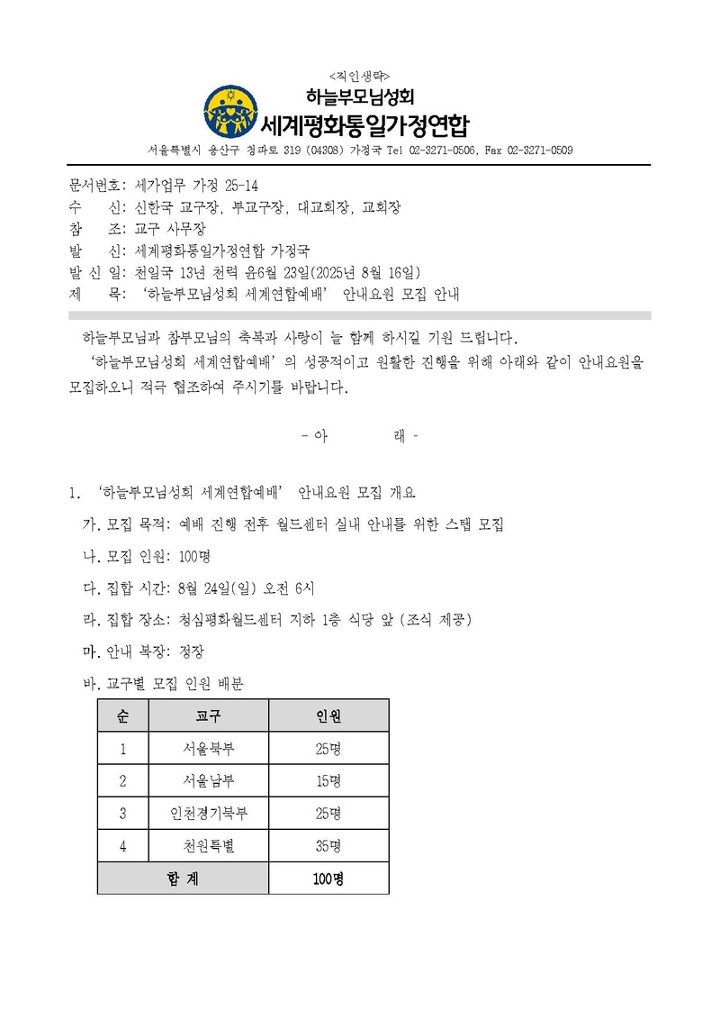 20250816 (세가업무 가정 25-14) '하늘부모님성회 세계연합예배' 안내요원 모집 안내_v1.pdf 1쪽