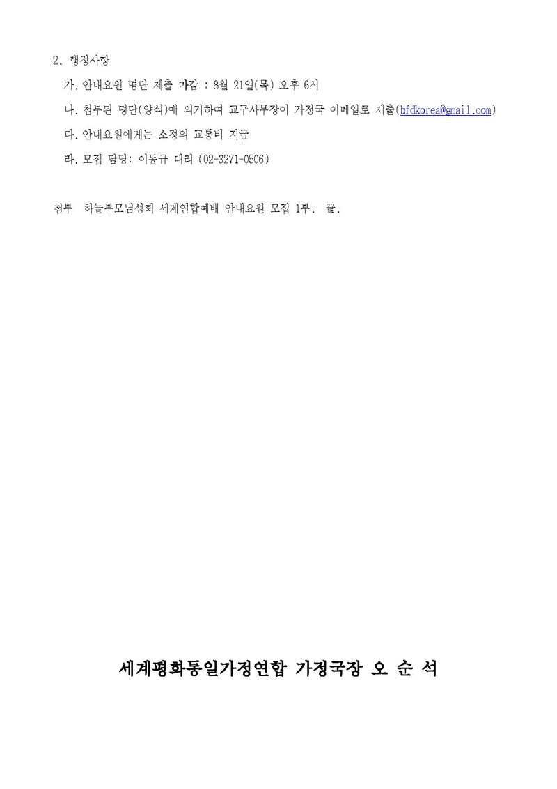 20250816 (세가업무 가정 25-14) '하늘부모님성회 세계연합예배' 안내요원 모집 안내_v1.pdf 2쪽